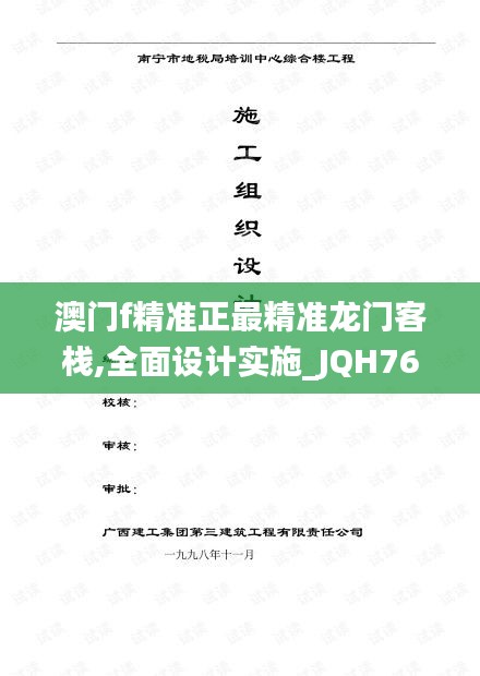 澳門f精準正最精準龍門客棧,全面設計實施_JQH76.759多元文化版