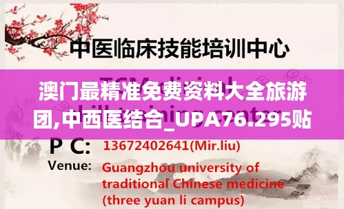 澳門最精準(zhǔn)免費(fèi)資料大全旅游團(tuán),中西醫(yī)結(jié)合_UPA76.295貼心版