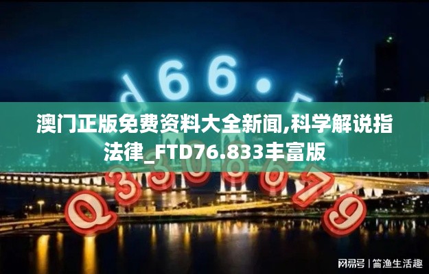澳門正版免費(fèi)資料大全新聞,科學(xué)解說指法律_FTD76.833豐富版