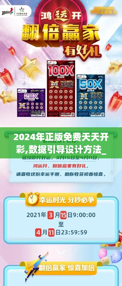 2024年正版免費(fèi)天天開彩,數(shù)據(jù)引導(dǎo)設(shè)計(jì)方法_LDB76.497經(jīng)典版