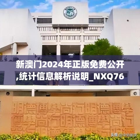 新澳門2024年正版免費公開,統(tǒng)計信息解析說明_NXQ76.441活動版