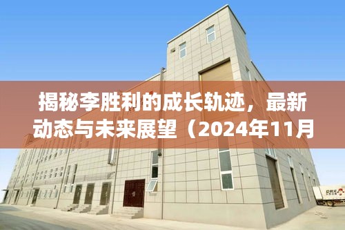 揭秘李勝利的成長軌跡，最新動(dòng)態(tài)與未來展望（2024年11月14日更新）