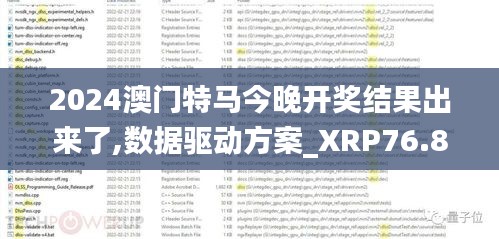 2024澳門特馬今晚開獎(jiǎng)結(jié)果出來了,數(shù)據(jù)驅(qū)動(dòng)方案_XRP76.879程序版