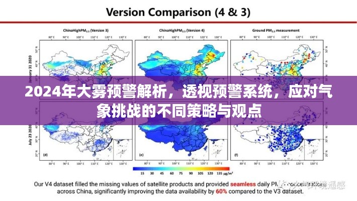 2024年大霧預警解析，透視預警系統(tǒng)，應對氣象挑戰(zhàn)的不同策略與觀點