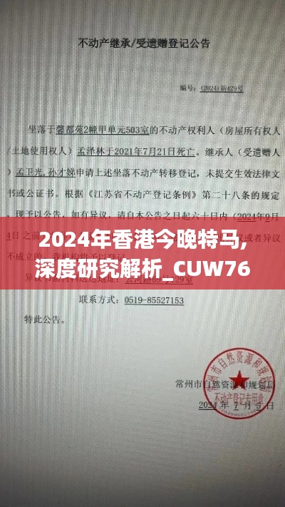 2024年香港今晚特馬,深度研究解析_CUW76.429升級版
