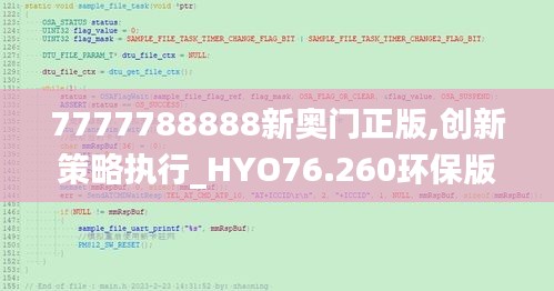 7777788888新奧門(mén)正版,創(chuàng)新策略執(zhí)行_HYO76.260環(huán)保版