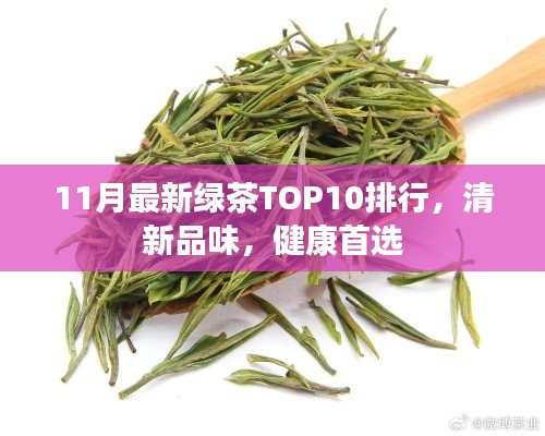 11月最新綠茶TOP10排行，清新品味，健康首選