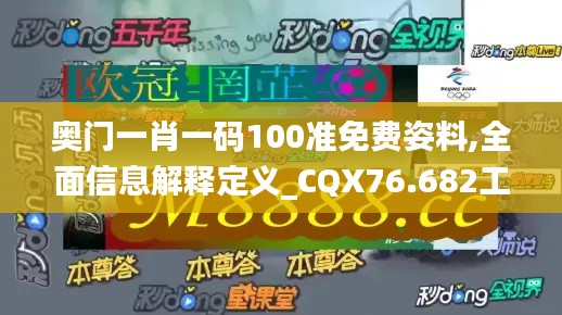奧門一肖一碼100準(zhǔn)免費姿料,全面信息解釋定義_CQX76.682工具版