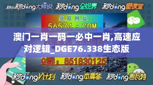 澳門一肖一碼一必中一肖,高速應(yīng)對邏輯_DGE76.338生態(tài)版