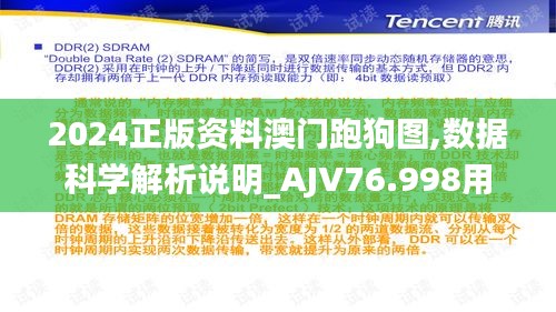 2024正版資料澳門跑狗圖,數(shù)據(jù)科學(xué)解析說(shuō)明_AJV76.998用心版