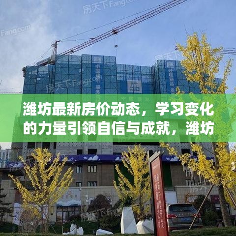 濰坊最新房?jī)r(jià)動(dòng)態(tài)，學(xué)習(xí)變化的力量引領(lǐng)自信與成就，濰坊之光11月房?jī)r(jià)揭秘