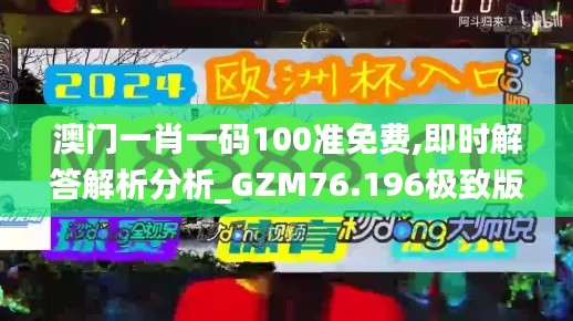 澳門一肖一碼100準(zhǔn)免費(fèi),即時(shí)解答解析分析_GZM76.196極致版