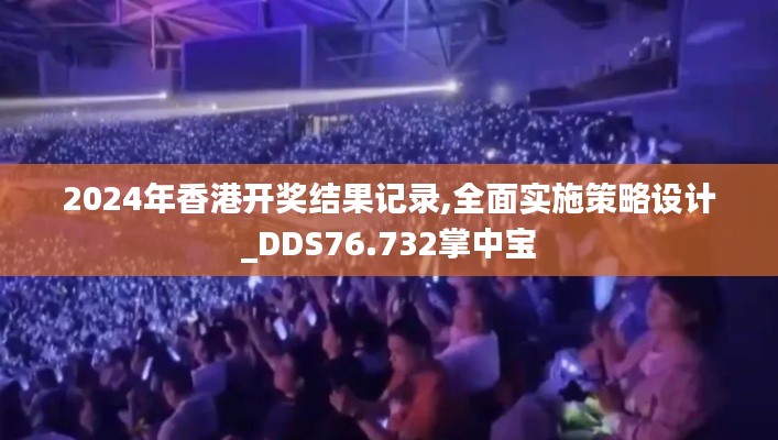 2024年香港開獎(jiǎng)結(jié)果記錄,全面實(shí)施策略設(shè)計(jì)_DDS76.732掌中寶