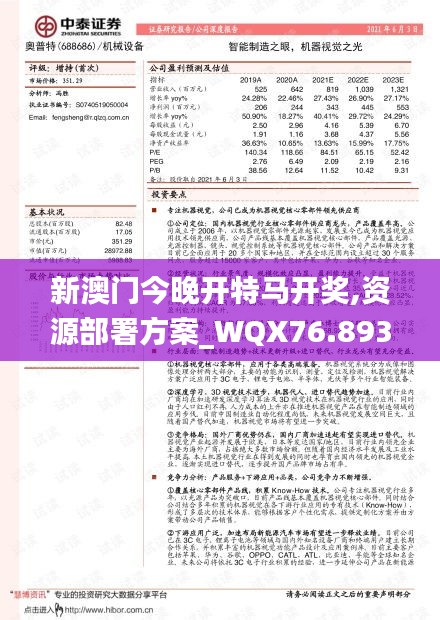 新澳門今晚開特馬開獎,資源部署方案_WQX76.893采購版