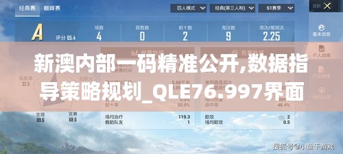 新澳內(nèi)部一碼精準(zhǔn)公開,數(shù)據(jù)指導(dǎo)策略規(guī)劃_QLE76.997界面版