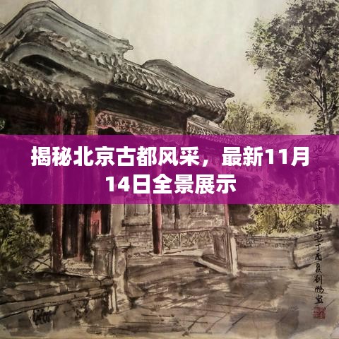揭秘北京古都風(fēng)采，最新11月14日全景展示