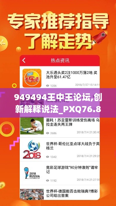 949494王中王論壇,創(chuàng)新解釋說法_PXQ76.880經(jīng)典版