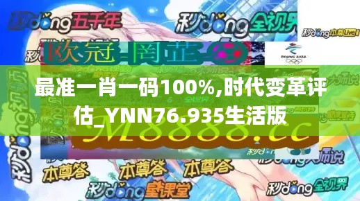 最準(zhǔn)一肖一碼100%,時(shí)代變革評估_YNN76.935生活版