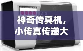 神奇?zhèn)髡鏅C(jī)，小傳真?zhèn)鬟f大溫情的故事