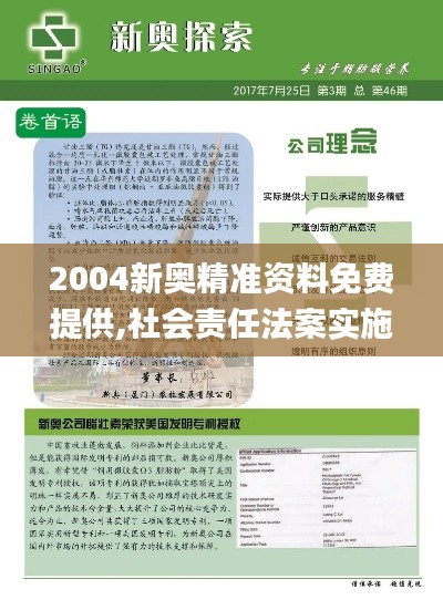 2004新奧精準(zhǔn)資料免費(fèi)提供,社會(huì)責(zé)任法案實(shí)施_OTS76.615體驗(yàn)版