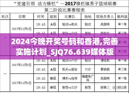 2024今晚開獎號碼和香港,完善實(shí)施計(jì)劃_SJQ76.639媒體版