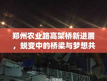 鄭州農(nóng)業(yè)路高架橋新進(jìn)展，蛻變中的橋梁與夢想共成長