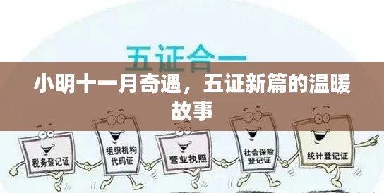 小明十一月奇遇，五證新篇的溫暖故事