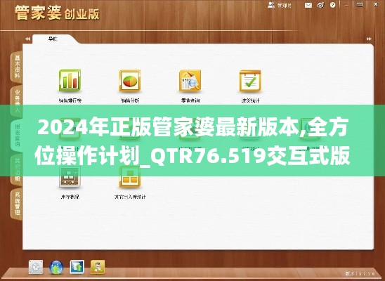 2024年正版管家婆最新版本,全方位操作計(jì)劃_QTR76.519交互式版