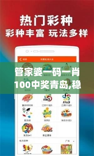 管家婆一碼一肖100中獎(jiǎng)青島,穩(wěn)固計(jì)劃實(shí)施_AQI76.979輕量版