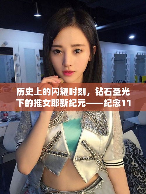 歷史上的閃耀時(shí)刻，鉆石圣光下的推女郎新紀(jì)元——紀(jì)念11月14日最新篇章開啟