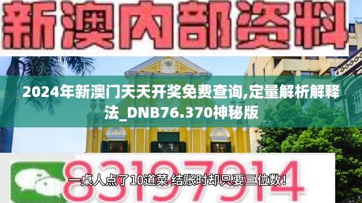 2024年新澳門天天開獎(jiǎng)免費(fèi)查詢,定量解析解釋法_DNB76.370神秘版