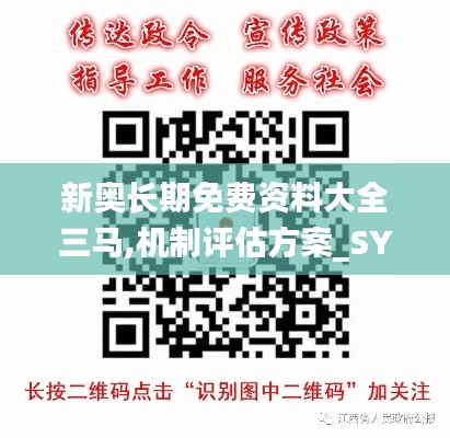 新奧長期免費(fèi)資料大全三馬,機(jī)制評(píng)估方案_SYX76.105環(huán)境版