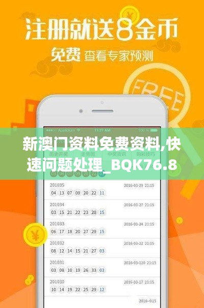 新澳門資料免費(fèi)資料,快速問(wèn)題處理_BQK76.898精密版