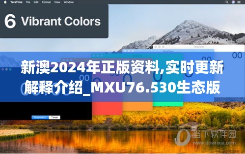 新澳2024年正版資料,實(shí)時(shí)更新解釋介紹_MXU76.530生態(tài)版