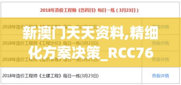 新澳門天天資料,精細(xì)化方案決策_(dá)RCC76.587黑科技版