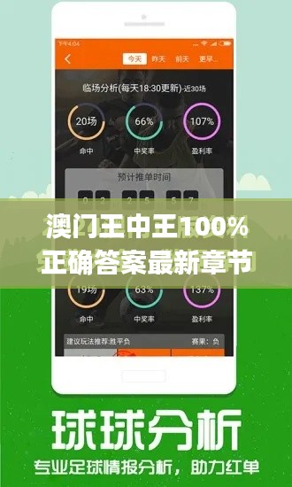 澳門王中王100%正確答案最新章節(jié),快速實(shí)施解答研究_ZAQ76.286改進(jìn)版