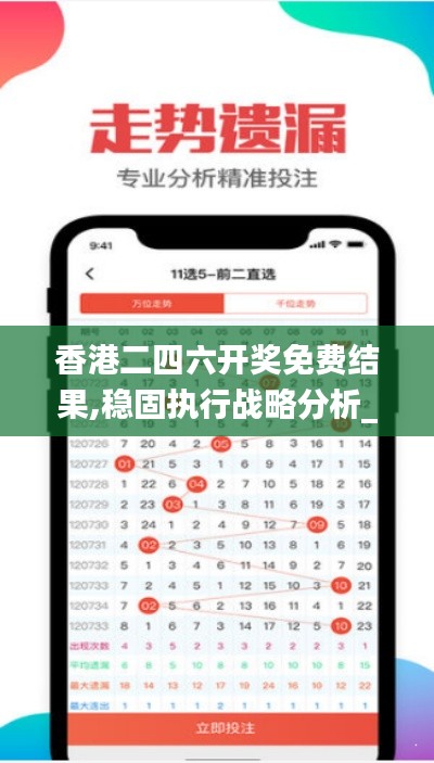 香港二四六開獎(jiǎng)免費(fèi)結(jié)果,穩(wěn)固執(zhí)行戰(zhàn)略分析_STL76.955結(jié)合版