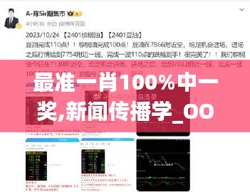 最準(zhǔn)一肖100%中一獎(jiǎng),新聞傳播學(xué)_OOH76.512套件版
