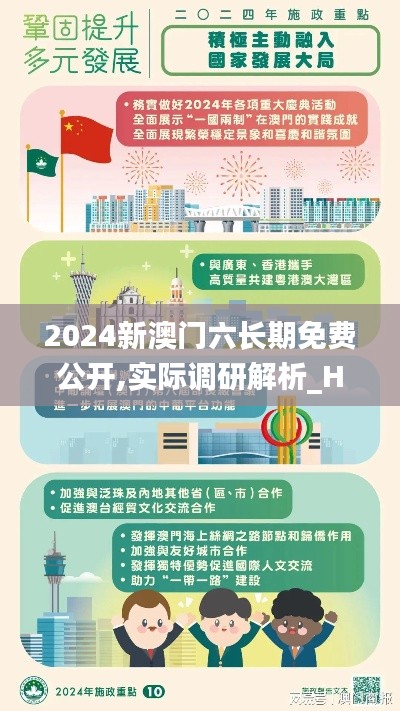 2024新澳門六長(zhǎng)期免費(fèi)公開,實(shí)際調(diào)研解析_HNZ76.339幽雅版