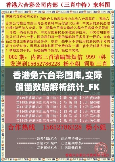 香港免六臺(tái)彩圖庫,實(shí)際確鑿數(shù)據(jù)解析統(tǒng)計(jì)_FKL76.548專業(yè)版