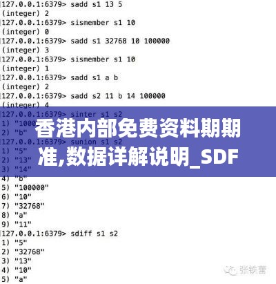 香港內(nèi)部免費(fèi)資料期期準(zhǔn),數(shù)據(jù)詳解說明_SDF76.699最佳版