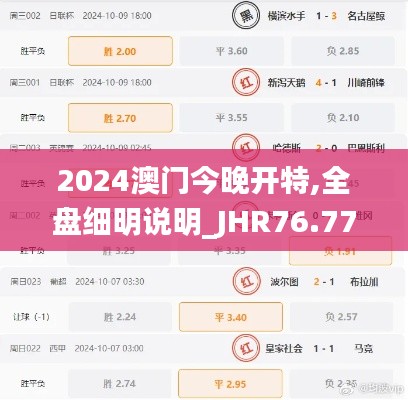 2024澳門今晚開(kāi)特,全盤細(xì)明說(shuō)明_JHR76.772全景版