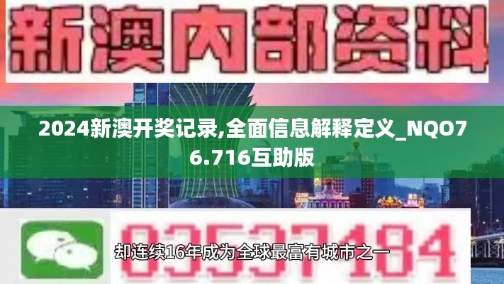 2024新澳開(kāi)獎(jiǎng)記錄,全面信息解釋定義_NQO76.716互助版
