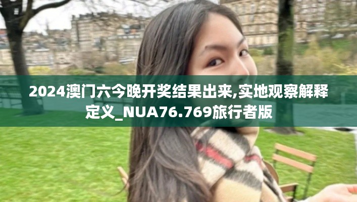 2024澳門六今晚開獎(jiǎng)結(jié)果出來,實(shí)地觀察解釋定義_NUA76.769旅行者版