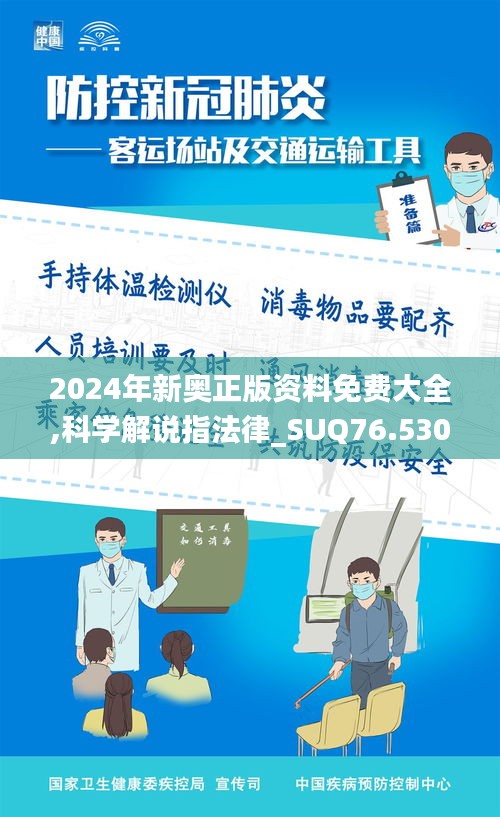2024年新奧正版資料免費大全,科學(xué)解說指法律_SUQ76.530觸感版