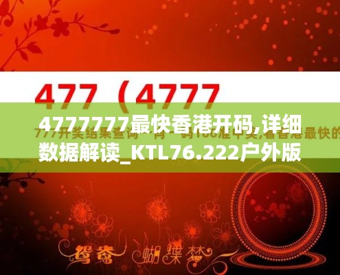 4777777最快香港開碼,詳細數(shù)據(jù)解讀_KTL76.222戶外版