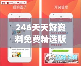 246天天好資料免費精選版,高效計劃實施_YQW76.868媒體宣傳版