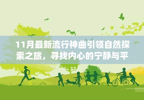11月最新流行神曲引領(lǐng)自然探索之旅，尋找內(nèi)心的寧靜與平和
