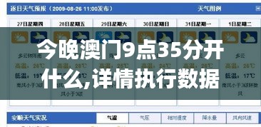 今晚澳門9點35分開什么,詳情執(zhí)行數(shù)據(jù)安援_JNG76.904傳承版