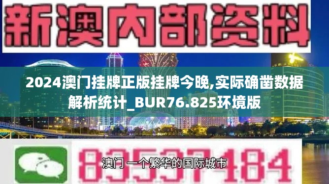 2024澳門(mén)掛牌正版掛牌今晚,實(shí)際確鑿數(shù)據(jù)解析統(tǒng)計(jì)_BUR76.825環(huán)境版